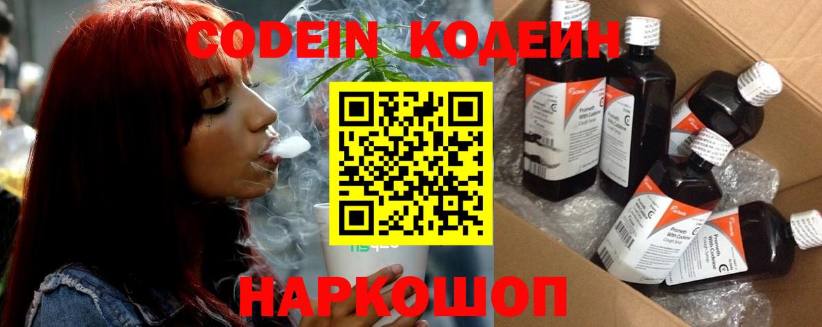 Кодеин Purple Drank  Вход с VPN  Codein напиток Lean (лин)  Беслан 